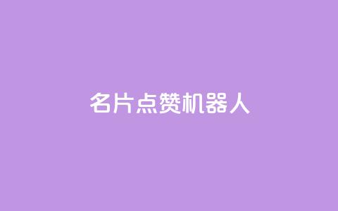 QQ名片点赞机器人,qq个性名片免费 - 拼多多领700元全过程 小米剃须刀s300和s101哪个好 第1张 QQ名片点赞机器人,qq个性名片免费 - 拼多多领700元全过程 小米剃须刀s300和s101哪个好 第1张