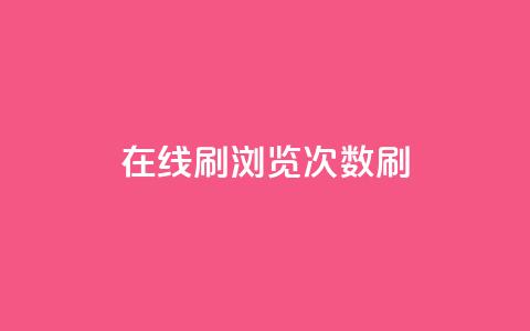 在线刷qq浏览次数刷,qq动态秒赞怎么设置 - 拼多多吞刀机制 拼多多建议开不开极速起量  第1张