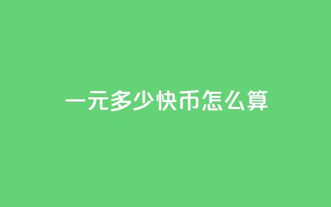 一元多少快币怎么算 - qq短视频怎么丝最快 第1张 一元多少快币怎么算 - qq短视频怎么丝最快 第1张