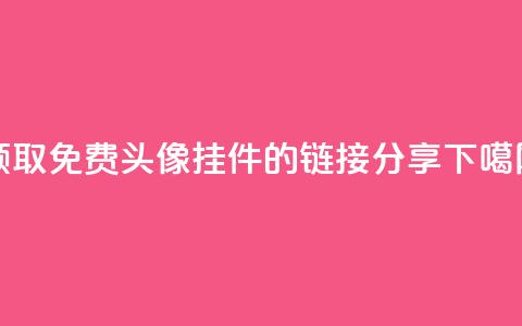 领取qq免费头像挂件的链接分享  第1张