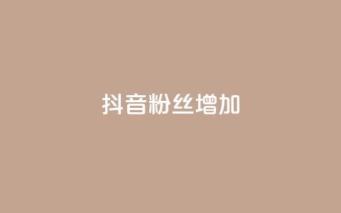 抖音粉丝增加,qq空间真人点赞服务 - 球球大作战刷观战网址 全网业务自助下单商城  第1张
