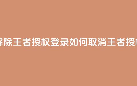 QQ怎么解除王者授权登录(如何取消QQ王者授权登录) 第1张 QQ怎么解除王者授权登录(如何取消QQ王者授权登录) 第1张