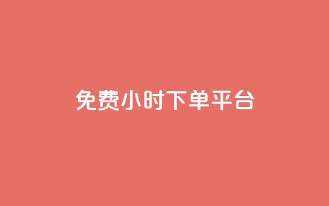 dy免费24小时下单平台,qq自助下单商城郑尚 - 拼多多砍价黑科技软件 拼多多助力刀是真的吗 第1张 dy免费24小时下单平台,qq自助下单商城郑尚 - 拼多多砍价黑科技软件 拼多多助力刀是真的吗 第1张