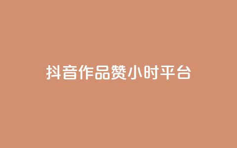 抖音作品赞24小时平台,卡盟业务 - 快手点赞器怎样使用视频教程 qq炫舞辅助挂免费 第1张 抖音作品赞24小时平台,卡盟业务 - 快手点赞器怎样使用视频教程 qq炫舞辅助挂免费 第1张