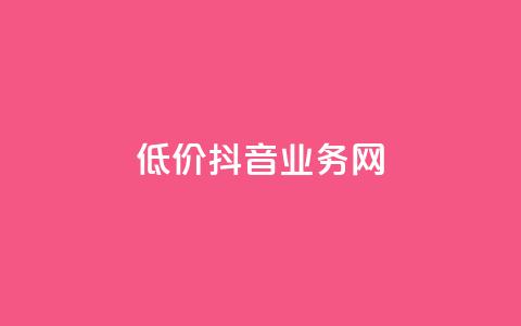 低价抖音业务网,快手全网最低价下单平台 - qq访问人数刷免费 KS业务下单平台不掉粉  第1张