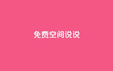 qq免费空间说说,卡盟第一手货源站 - 自助下单24小时平台Xhs qq刷好友空间  第1张