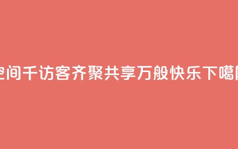 qq空间千访客齐聚，共享万般快乐  第1张