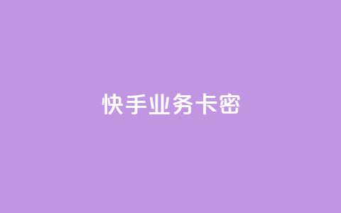 快手业务卡密,q币充值平台卡盟 - 君泽24小时下单平台 自助下单24小时平台 第1张 快手业务卡密,q币充值平台卡盟 - 君泽24小时下单平台 自助下单24小时平台 第1张