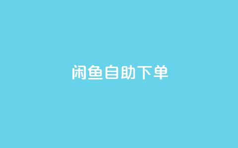闲鱼24h自助下单,快手业务卡盟平台 - 网红业务平台24小时服务 抖音自助商城  第1张