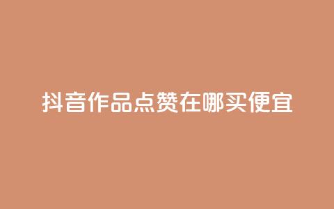 抖音作品点赞在哪买便宜 - 抖音作品点赞哪里购买更划算~ 第1张 抖音作品点赞在哪买便宜 - 抖音作品点赞哪里购买更划算~ 第1张