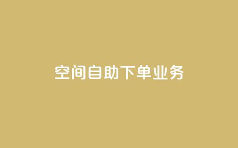 空间自助下单业务,qq会员直冲渠道 - 1元100赞自助平台抖音 QQ点赞一块钱1000点赞 第1张 空间自助下单业务,qq会员直冲渠道 - 1元100赞自助平台抖音 QQ点赞一块钱1000点赞 第1张