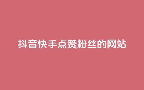 抖音快手点赞粉丝的网站,快手全网最低价下单平台 - qq号批发1元一个可改密 卡盟第一手货源站  第1张