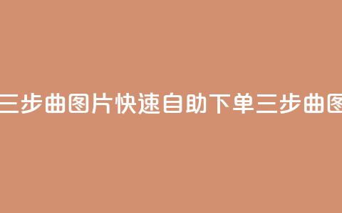 自助下单三步曲图片(快速自助下单，三步曲图解)  第1张
