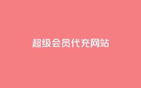 qq超级会员代充网站,24小时业务在线下单 - Qq点赞购买空间 每日免费领空间赞app  第1张