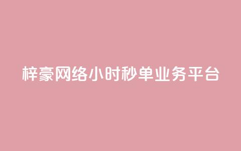 梓豪网络24小时秒单业务平台,qq赞自助下单平台 - 卡盟应用程序 抖音1:10充值链接  第1张