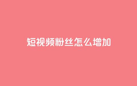 qq短视频粉丝怎么增加,快手免费领500播放量 - qq刷访客量网站一元一万 快手热门神器最新版下载 第1张 qq短视频粉丝怎么增加,快手免费领500播放量 - qq刷访客量网站一元一万 快手热门神器最新版下载 第1张
