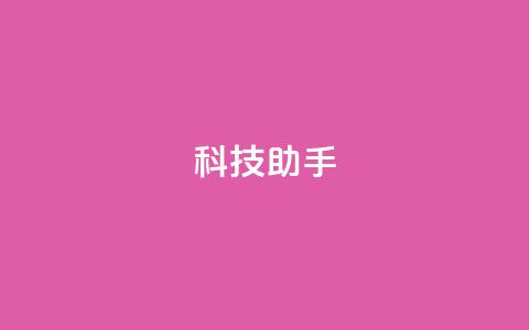 dy科技助手,qq业务网址 - qq自动互赞 24h自助下单商城QQ 第1张 dy科技助手,qq业务网址 - qq自动互赞 24h自助下单商城QQ 第1张