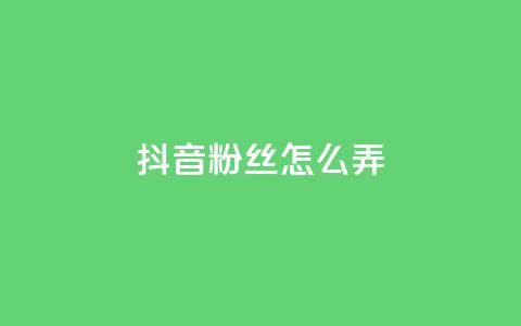 抖音500粉丝怎么弄 - 如何快速增加抖音粉丝数量?! 第1张 抖音500粉丝怎么弄 - 如何快速增加抖音粉丝数量?! 第1张