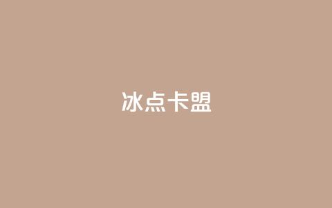 冰点卡盟,抖音业务低价一元一千赞 - 拼多多新用户助力神器 拼多多大转盘助力网址  第1张
