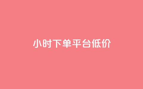 ks24小时下单平台低价,24小时自动发卡平台 - 免费领10000播放量软件 QQ动态自动秒赞 第1张 ks24小时下单平台低价,24小时自动发卡平台 - 免费领10000播放量软件 QQ动态自动秒赞 第1张