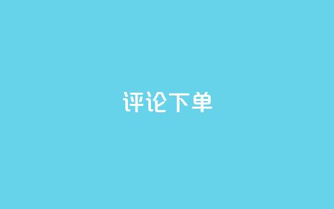 dy评论下单,全网超低价24小时业务平台 - 拼多多在线刷助力网站 拼多多湿式剃须店铺  第1张