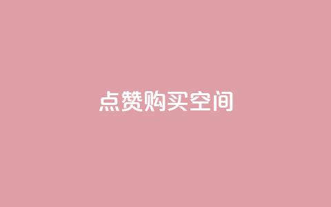 Qq点赞购买空间,低价自助平台超低价 - 拼多多新用户助力网站免费 如何购买拼多多助力 第1张 Qq点赞购买空间,低价自助平台超低价 - 拼多多新用户助力网站免费 如何购买拼多多助力 第1张