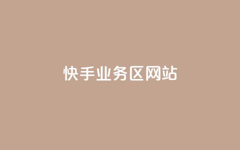 快手业务区网站,51微信老号网 - 拼多多砍价助力助手 0.01元宝后面是什么 第1张 快手业务区网站,51微信老号网 - 拼多多砍价助力助手 0.01元宝后面是什么 第1张