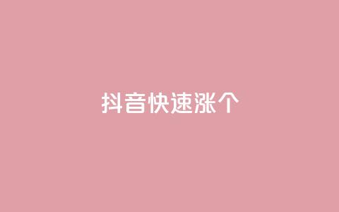 抖音快速涨1000个,全网辅助发卡平台 - 拼多多免费自动刷刀软件 拼多多在线助力  第1张