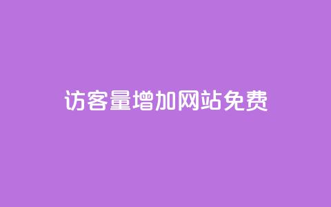 qq访客量增加网站免费 - 提升QQ访客量的免费方法揭秘!  第1张