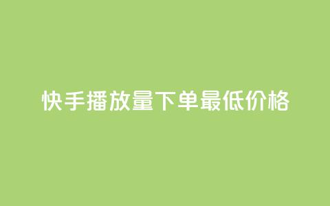 快手播放量下单最低价格,免费刷大量访客的网站 - 拼多多助力600元要多少人 拼多多体验积分后面还有什么 第1张 快手播放量下单最低价格,免费刷大量访客的网站 - 拼多多助力600元要多少人 拼多多体验积分后面还有什么 第1张