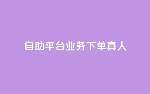 ks自助平台业务下单真人,卡盟商城 - 拼多多助力网站全网最低价 拼多多集齐20个元宝后还有吗  第1张