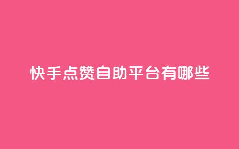 快手点赞自助平台有哪些,抖音推广有哪些软件 - qq视频盗取个人信息如何处理 QQ视频点赞  第1张