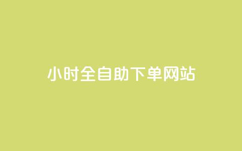 24小时全自助下单网站 - 作品点赞下单  第1张