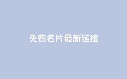 QQ免费名片最新链接,qq空间访客量在线网站 - 快手抖音24小时业务 免费涨10000粉丝网站 第1张 QQ免费名片最新链接,qq空间访客量在线网站 - 快手抖音24小时业务 免费涨10000粉丝网站 第1张