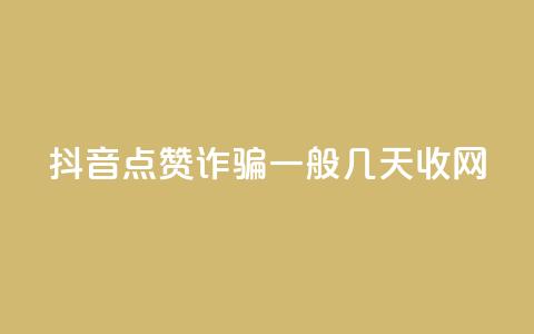 抖音点赞诈骗一般几天收网 - 抖音点赞诈骗持续时间揭秘。  第1张