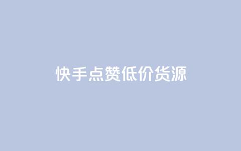快手点赞低价货源,ks什么买赞 - 每日可以免费领1000播放量快手 快手平台业务网  第1张