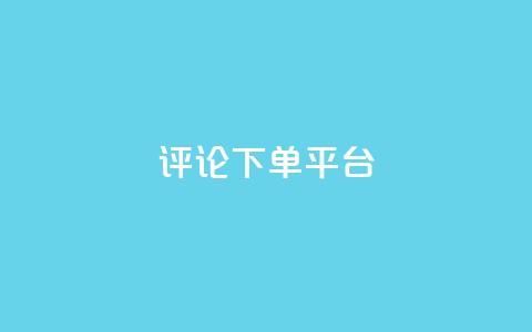 评论下单平台,qq空间登录协议 - pdd新用户助力网站 怎样的助力  第1张