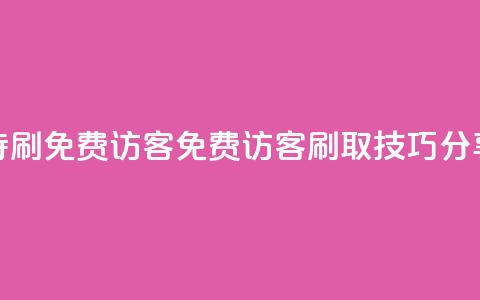qq待刷免费访客(QQ免费访客刷取技巧分享)  第1张
