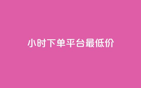24小时下单平台最低价,qq免费名片永久免费设置 - 快手一分十个赞 1元一百个赞作品快手成员 第1张 24小时下单平台最低价,qq免费名片永久免费设置 - 快手一分十个赞 1元一百个赞作品快手成员 第1张
