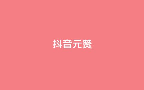 抖音1元100赞,qq空间秒赞助手下载 - 拼多多怎么刷助力 拼多多怎么帮别人助力的呢 第1张 抖音1元100赞,qq空间秒赞助手下载 - 拼多多怎么刷助力 拼多多怎么帮别人助力的呢 第1张