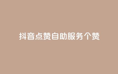 抖音点赞24自助服务10个赞 - 抖音自助服务，点赞24的绝佳选择	，10个赞让你暴增人气！~  第1张