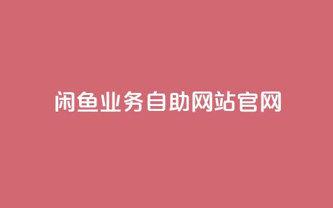 闲鱼业务自助网站官网,抖音评论在线自助平台24小时 - 抖音业务在线自助 抖音点赞下单平台收藏  第1张