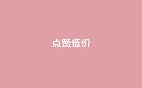 qq点赞低价,快手一元10000播放量软件 - 拼多多便宜助力链接 拼多多砍一刀神拒绝 第1张 qq点赞低价,快手一元10000播放量软件 - 拼多多便宜助力链接 拼多多砍一刀神拒绝 第1张