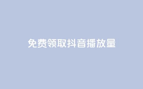 免费领取抖音播放量 - 快手  第1张