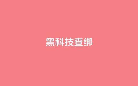 qq黑科技 查绑 - 探秘QQ黑科技:神秘功能揭秘~ 第1张 qq黑科技 查绑 - 探秘QQ黑科技:神秘功能揭秘~ 第1张