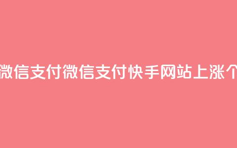 1元涨100赞快手网站微信支付 - 微信支付快手网站上涨100个赞，仅需1元~  第1张
