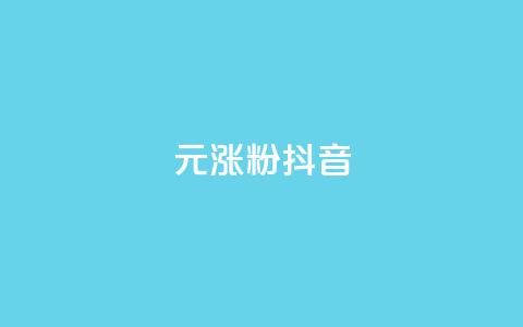 1元涨100粉抖音,快手双击平台ks下单-稳定 - qq说说赞在线下单低价 qq空间说说赞真人点赞网 第1张 1元涨100粉抖音,快手双击平台ks下单-稳定 - qq说说赞在线下单低价 qq空间说说赞真人点赞网 第1张