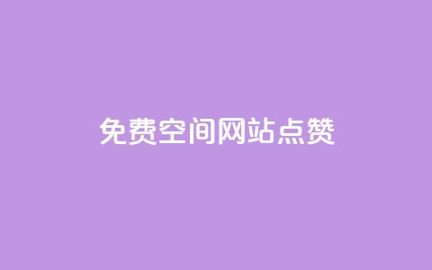 免费qq空间网站点赞,QQ访客记录10万 - qq里面怎么没有闪照功能了 快手评论神器最新版下载 第1张 免费qq空间网站点赞,QQ访客记录10万 - qq里面怎么没有闪照功能了 快手评论神器最新版下载 第1张