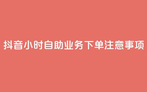 抖音24小时自助业务下单注意事项,douyingcom充值网址 - 拼多多自动下单软件下载 拼多多助力在哪里买  第1张