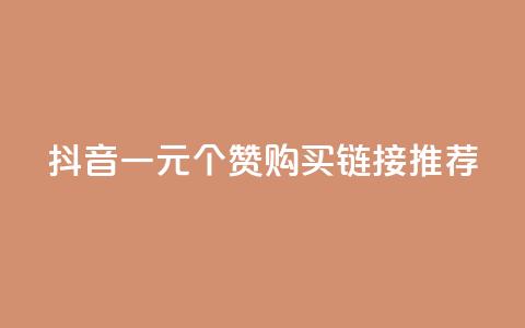 抖音一元100个赞购买链接推荐 第1张 抖音一元100个赞购买链接推荐 第1张